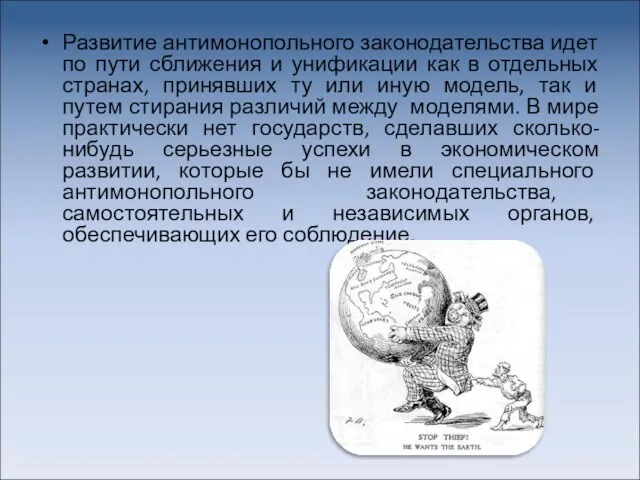 Развитие антимонопольного законодательства идет по пути сближения и унификации как в