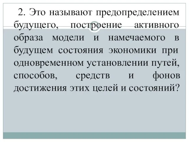 2. Это называют предопределением будущего, построение активного образа модели и намечаемого