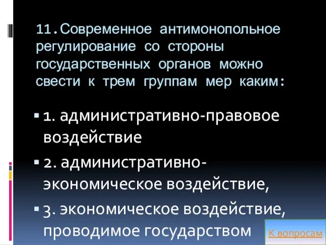 11.Современное антимонопольное регулирование со стороны государственных органов можно свести к трем