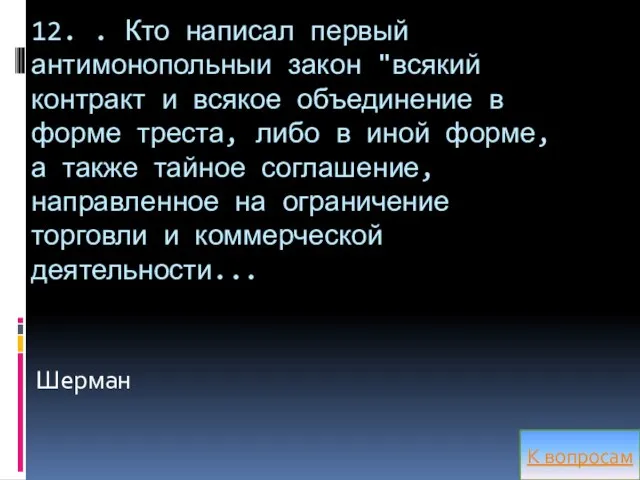 12. . Кто написал первый антимонопольныи закон "всякий контракт и всякое