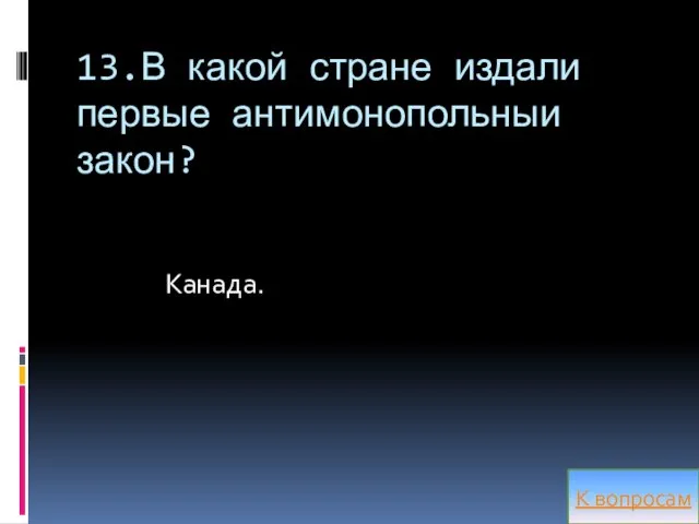 13.В какой стране издали первые антимонопольныи закон? Канада. К вопросам