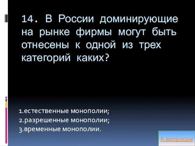 14. В России доминирующие на рынке фирмы могут быть отнесены к