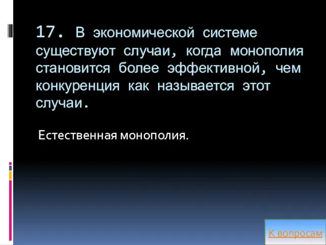 17. В экономической системе существуют случаи, когда монополия становится более эффективной,