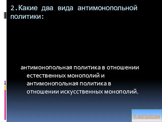 2.Какие два вида антимонопольной политики: антимонопольная политика в отношении естественных монополий