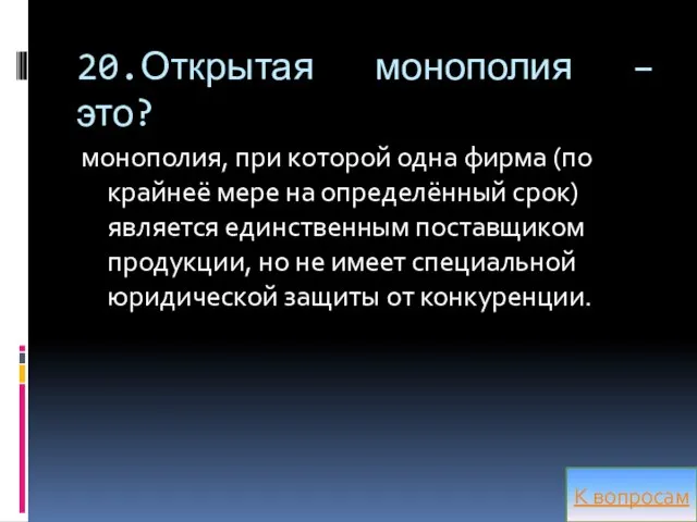 20.Открытая монополия – это? монополия, при которой одна фирма (по крайнеё