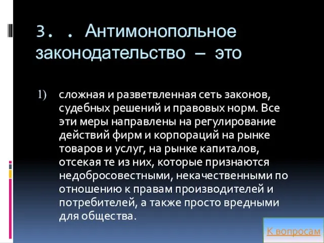 3. . Антимонопольное законодательство — это сложная и разветвленная сеть законов,