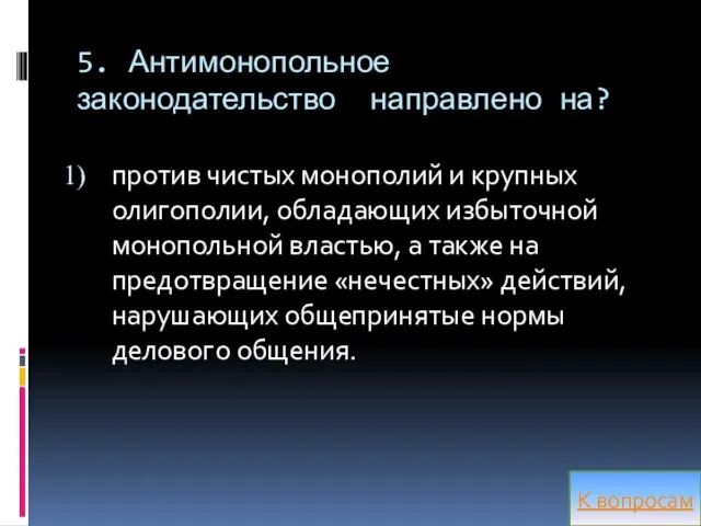 5. Антимонопольное законодательство направлено на? против чистых монополий и крупных олигополии,