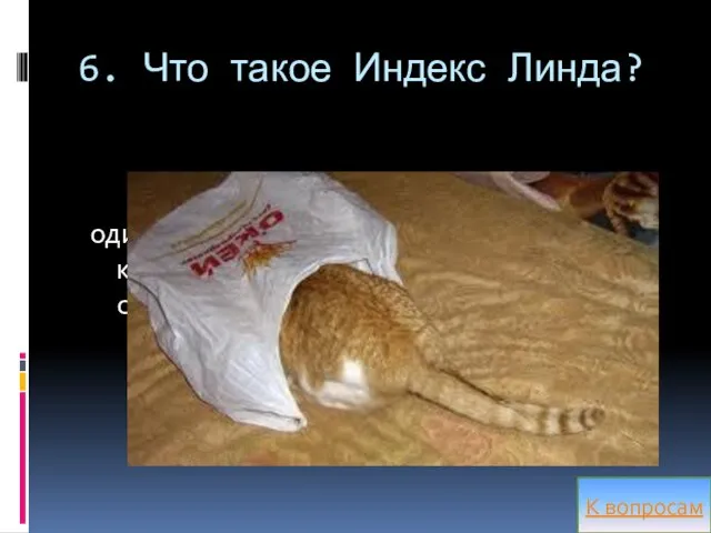 6. Что такое Индекс Линда? один из вариантов индекса концентрации, используемый в странах ЕС. К вопросам