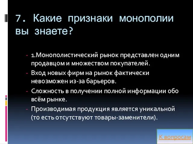 7. Какие признаки монополии вы знаете? 1.Монополистический рынок представлен одним продавцом