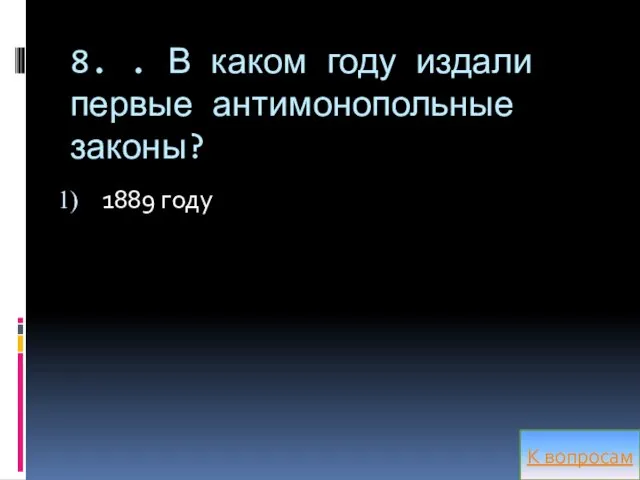 8. . В каком году издали первые антимонопольные законы? 1889 году К вопросам