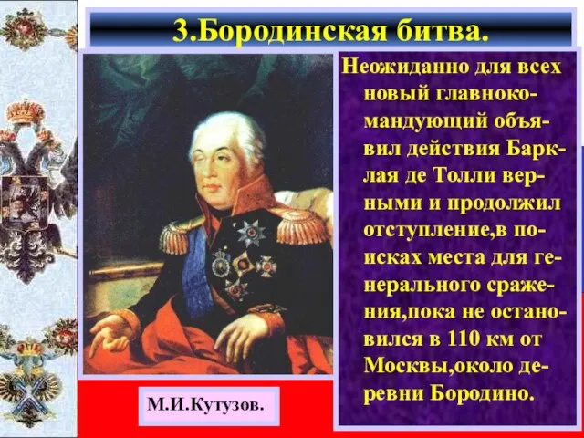 Неожиданно для всех новый главноко-мандующий объя-вил действия Барк-лая де Толли вер-ными