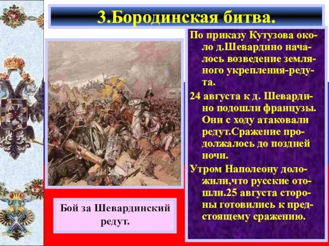 По приказу Кутузова око-ло д.Шевардино нача-лось возведение земля-ного укрепления-реду-та. 24 августа