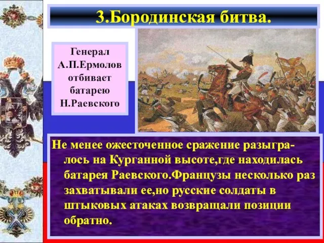 Не менее ожесточенное сражение разыгра-лось на Курганной высоте,где находилась батарея Раевского.Французы