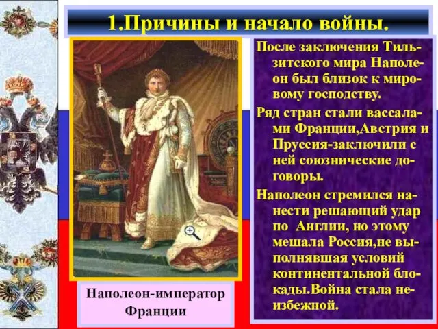 После заключения Тиль-зитского мира Наполе-он был близок к миро-вому господству. Ряд