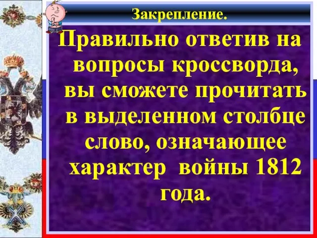 Закрепление. Правильно ответив на вопросы кроссворда, вы сможете прочитать в выделенном