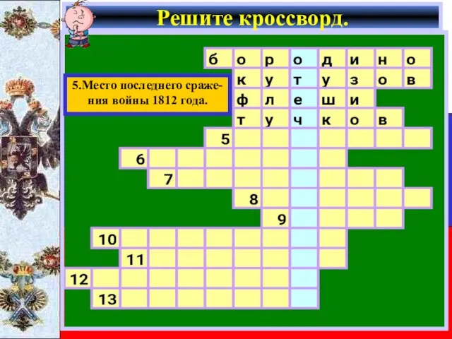 Решите кроссворд. 5.Место последнего сраже- ния войны 1812 года.