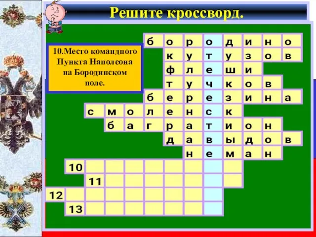 Решите кроссворд. 10.Место командного Пункта Наполеона на Бородинском поле.