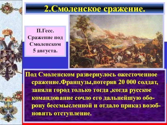 Под Смоленском развернулось ожесточенное сражение.Французы,потеряв 20 000 солдат, заняли город только