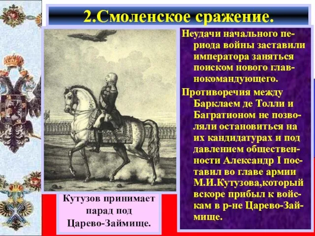 Неудачи начального пе-риода войны заставили императора заняться поиском нового глав-нокомандующего. Противоречия