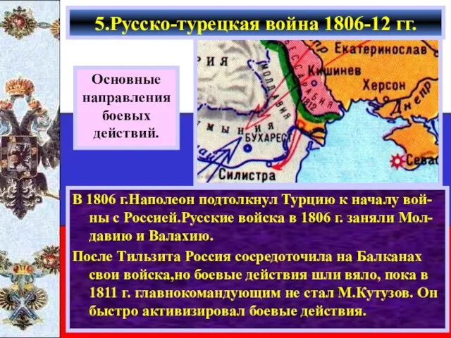 В 1806 г.Наполеон подтолкнул Турцию к началу вой-ны с Россией.Русские войска