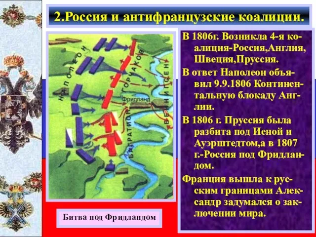 В 1806г. Возникла 4-я ко-алиция-Россия,Англия, Швеция,Пруссия. В ответ Наполеон объя-вил 9.9.1806