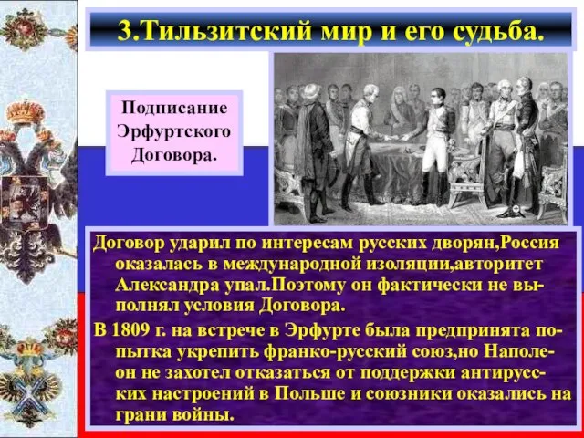 Договор ударил по интересам русских дворян,Россия оказалась в международной изоляции,авторитет Александра