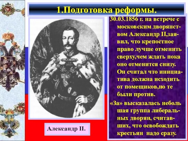 30.03.1856 г. на встрече с московским дворянст-вом Александр II,зая-вил, что крепостное
