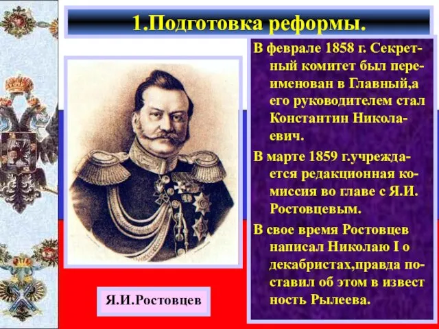 В феврале 1858 г. Секрет-ный комитет был пере-именован в Главный,а его