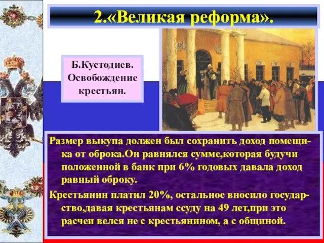 Размер выкупа должен был сохранить доход помещи-ка от оброка.Он равнялся сумме,которая