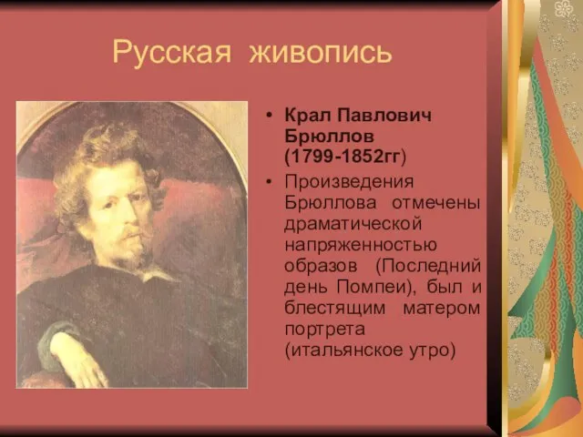 Русская живопись Крал Павлович Брюллов (1799-1852гг) Произведения Брюллова отмечены драматической напряженностью