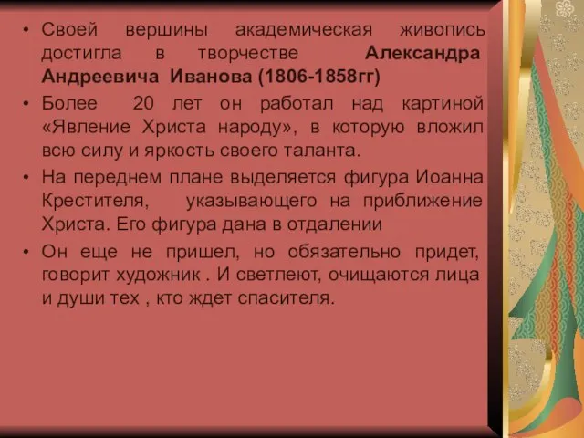 Своей вершины академическая живопись достигла в творчестве Александра Андреевича Иванова (1806-1858гг)