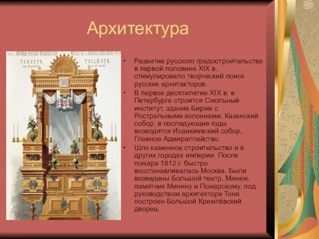 Архитектура Развитие русского градостроительства в первой половине XIX в. стимулировало творческий