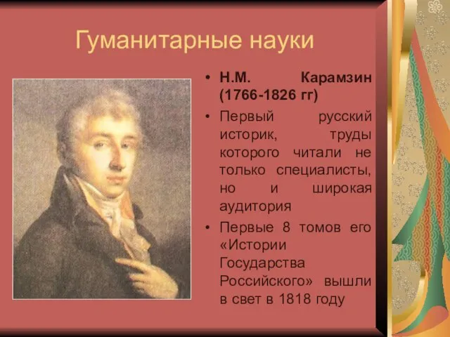 Гуманитарные науки Н.М. Карамзин (1766-1826 гг) Первый русский историк, труды которого