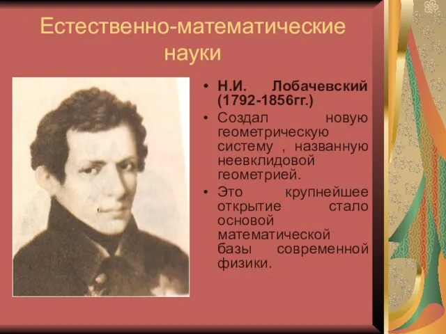 Естественно-математические науки Н.И. Лобачевский (1792-1856гг.) Создал новую геометрическую систему , названную