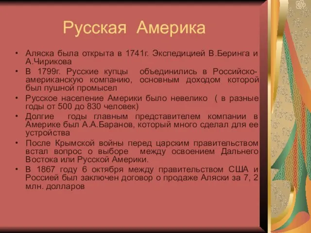 Русская Америка Аляска была открыта в 1741г. Экспедицией В.Беринга и А.Чирикова