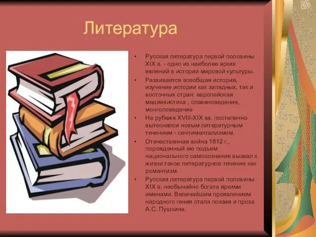 Литература Русская литература первой половины XIX в. - одно из наиболее