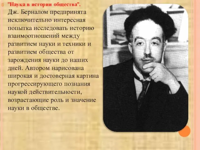 "Наука в истории общества". Дж. Берналом предпринята исключительно интересная попытка исследовать