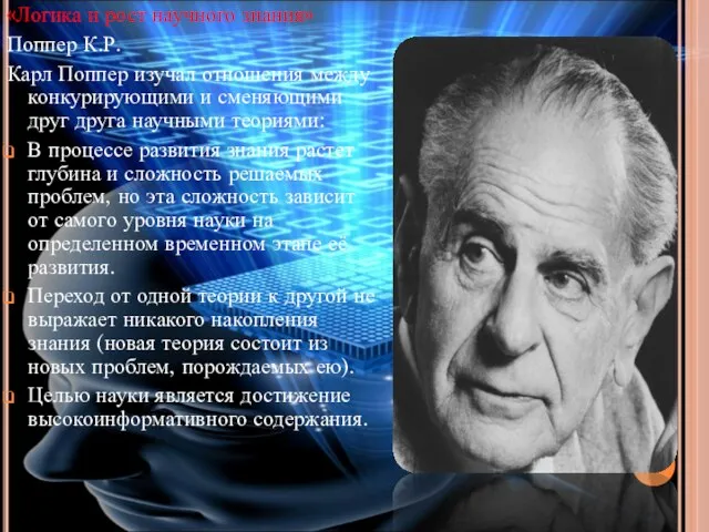 «Логика и рост научного знания» Поппер К.Р. Карл Поппер изучал отношения