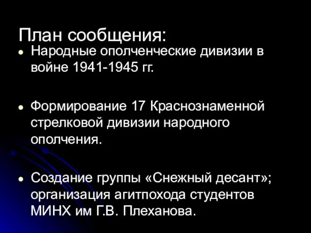 Народные ополченческие дивизии в войне 1941-1945 гг. Формирование 17 Краснознаменной стрелковой