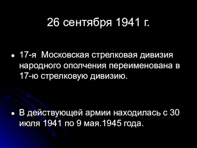 17-я Московская стрелковая дивизия народного ополчения переименована в 17-ю стрелковую дивизию.