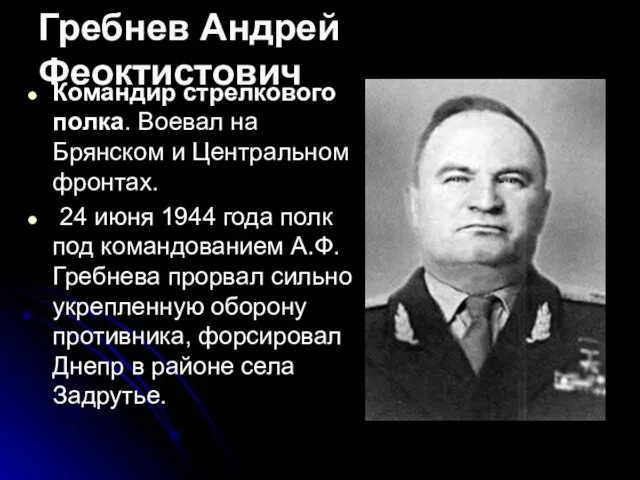 Гребнев Андрей Феоктистович Командир стрелкового полка. Воевал на Брянском и Центральном