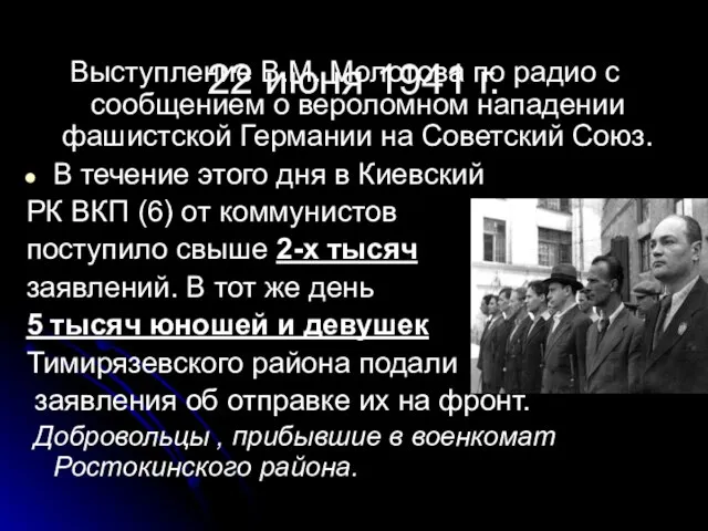 Выступление В.М. Молотова по радио с сообщением о вероломном нападении фашистской