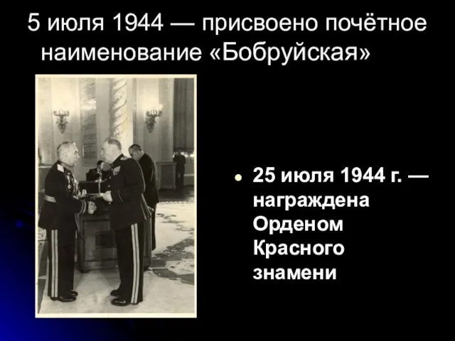 5 июля 1944 — присвоено почётное наименование «Бобруйская» 25 июля 1944
