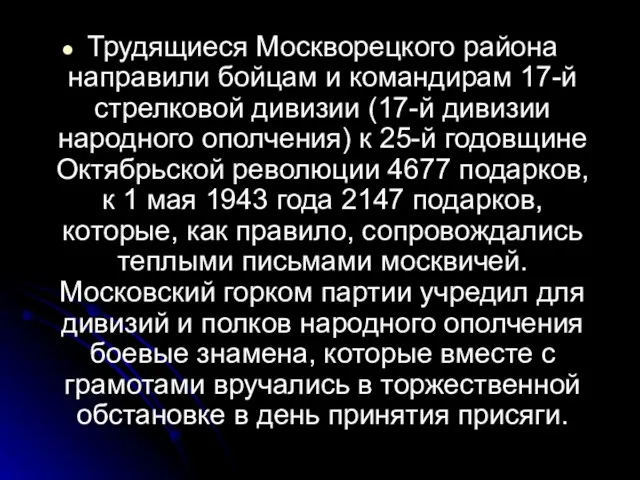 Трудящиеся Москворецкого района направили бойцам и командирам 17-й стрелковой дивизии (17-й