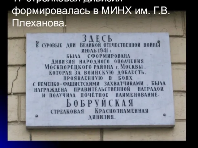 17 стрелковая дивизия формировалась в МИНХ им. Г.В. Плеханова.