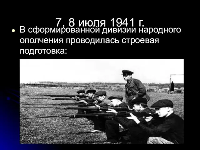 В сформированной дивизии народного ополчения проводилась строевая подготовка: 7, 8 июля 1941 г.
