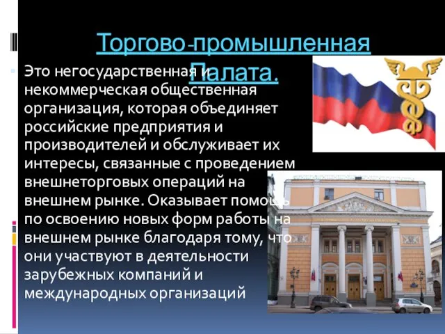 Торгово-промышленная Палата. Это негосударственная и некоммерческая общественная организация, которая объединяет российские