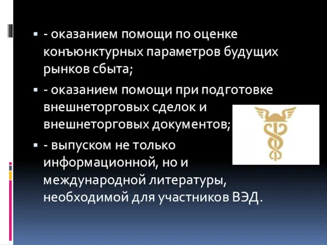 - оказанием помощи по оценке конъюнктурных параметров будущих рынков сбыта; -