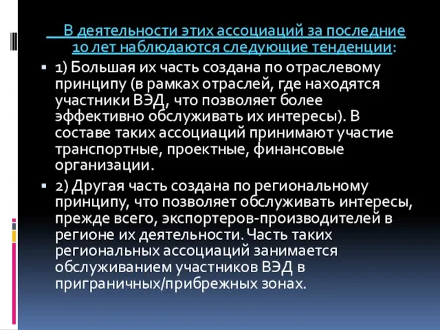 В деятельности этих ассоциаций за последние 10 лет наблюдаются следующие тенденции: