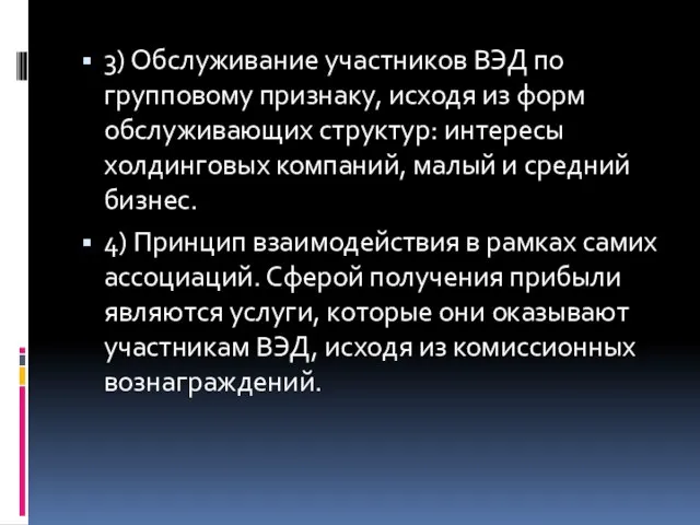 3) Обслуживание участников ВЭД по групповому признаку, исходя из форм обслуживающих